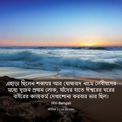 Picture 03 - নহিমিয়া 11:16 BENIRV - এছাড়া ছিলেন - Bible Verse Picture