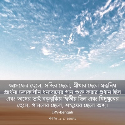 Picture 03 - নহিমিয়া 11:17 BENIRV - আসফের ছেলে, সব্দির - Bible Verse Picture
