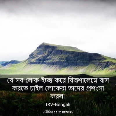 Picture 03 - নহিমিয়া 11:2 BENIRV - যে সব লোক ইচ্ছা করে - Bible Verse Picture