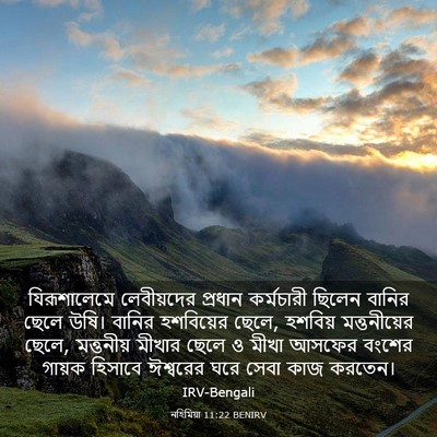 Picture 03 - নহিমিয়া 11:22 BENIRV - যিরূশালেমে - Bible Verse Picture