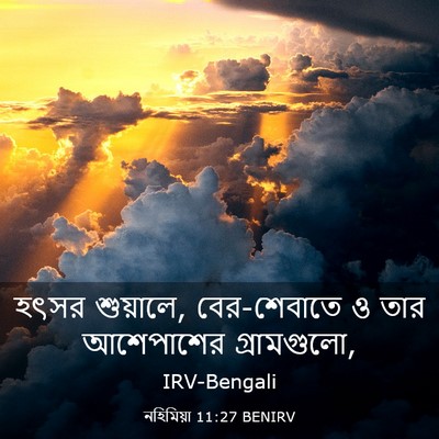 Picture 03 - নহিমিয়া 11:27 BENIRV - হৎসর শুয়ালে, - Bible Verse Picture