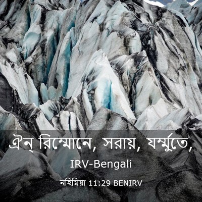Picture 03 - নহিমিয়া 11:29 BENIRV - ঐন্‌ রিম্মোনে, - Bible Verse Picture
