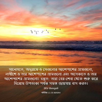 Picture 03 - নহিমিয়া 11:30 BENIRV - সানোহতে, অদুল্লমে - Bible Verse Picture