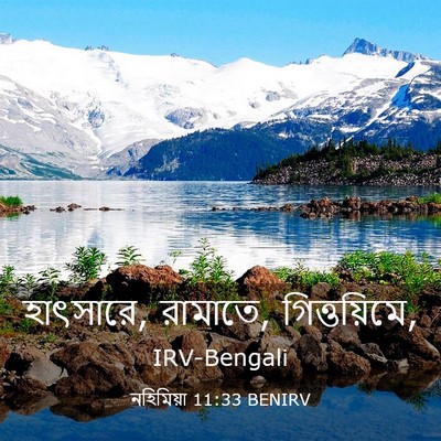 Picture 03 - নহিমিয়া 11:33 BENIRV - হাৎসারে, রামাতে, - Bible Verse Picture