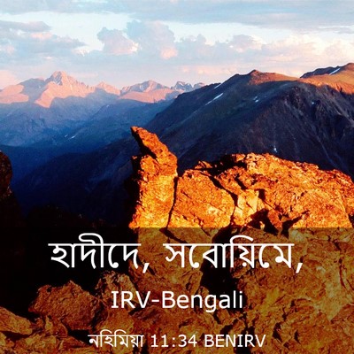 Picture 03 - নহিমিয়া 11:34 BENIRV - হাদীদে, - Bible Verse Picture