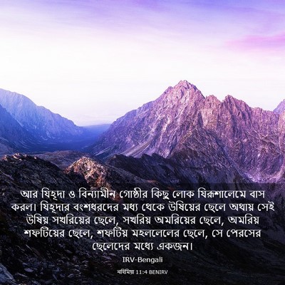 Picture 03 - নহিমিয়া 11:4 BENIRV - আর যিহূদা ও - Bible Verse Picture