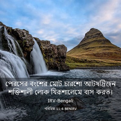 Picture 03 - নহিমিয়া 11:6 BENIRV - পেরসের বংশের মোট - Bible Verse Picture