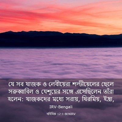 Picture 03 - নহিমিয়া 12:1 BENIRV - যে সব যাজক ও - Bible Verse Picture