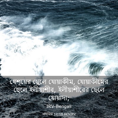 Picture 03 - নহিমিয়া 12:10 BENIRV - যেশূয়ের ছেলে - Bible Verse Picture