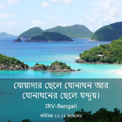 Picture 03 - নহিমিয়া 12:11 BENIRV - যোয়াদার ছেলে - Bible Verse Picture