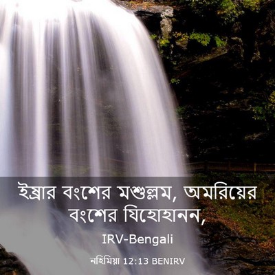 Picture 03 - নহিমিয়া 12:13 BENIRV - ইষ্রার বংশের - Bible Verse Picture