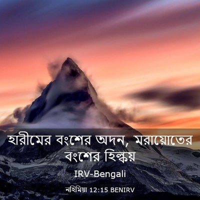 Picture 03 - নহিমিয়া 12:15 BENIRV - হারীমের বংশের অদন, - Bible Verse Picture