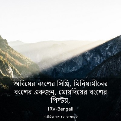 Picture 03 - নহিমিয়া 12:17 BENIRV - অবিয়ের বংশের - Bible Verse Picture