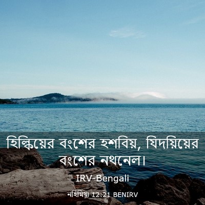 Picture 03 - নহিমিয়া 12:21 BENIRV - হিল্কিয়ের বংশের - Bible Verse Picture