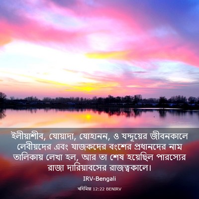 Picture 03 - নহিমিয়া 12:22 BENIRV - ইলীয়াশীব, - Bible Verse Picture
