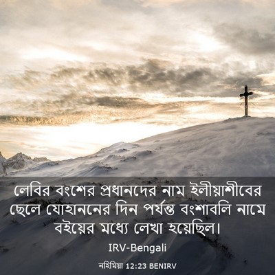 Picture 03 - নহিমিয়া 12:23 BENIRV - লেবির বংশের - Bible Verse Picture