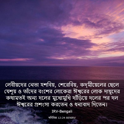 Picture 03 - নহিমিয়া 12:24 BENIRV - লেবীয়দের নেতা - Bible Verse Picture