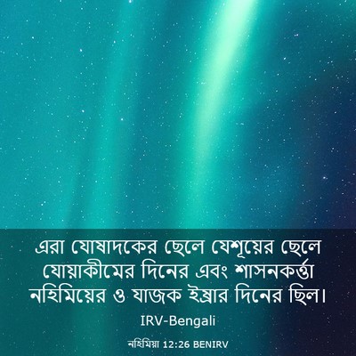 Picture 03 - নহিমিয়া 12:26 BENIRV - এরা যোষাদকের ছেলে - Bible Verse Picture