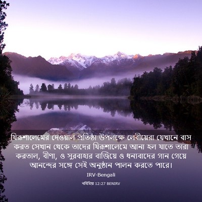 Picture 03 - নহিমিয়া 12:27 BENIRV - যিরূশালেমের - Bible Verse Picture