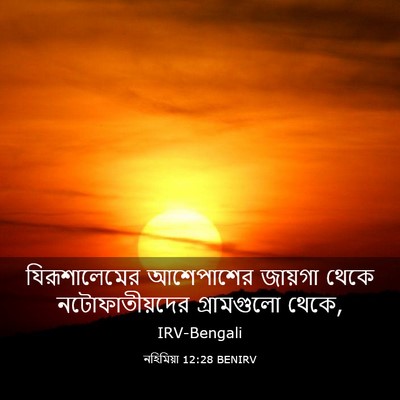 Picture 03 - নহিমিয়া 12:28 BENIRV - যিরূশালেমের - Bible Verse Picture