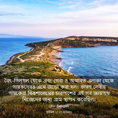 Picture 03 - নহিমিয়া 12:29 BENIRV - বৈৎ-গিল্‌গল থেকে - Bible Verse Picture