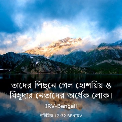 Picture 03 - নহিমিয়া 12:32 BENIRV - তাদের পিছনে গেল - Bible Verse Picture