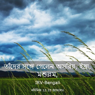 Picture 03 - নহিমিয়া 12:33 BENIRV - তাঁদের সঙ্গে - Bible Verse Picture