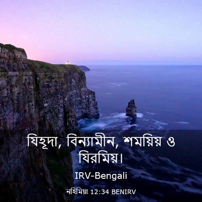 Picture 03 - নহিমিয়া 12:34 BENIRV - যিহূদা, বিন্যামীন, - Bible Verse Picture