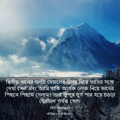 Picture 03 - নহিমিয়া 12:38 BENIRV - দ্বিতীয় গানের - Bible Verse Picture