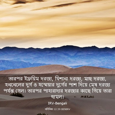Picture 03 - নহিমিয়া 12:39 BENIRV - তারপর ইফ্রয়িম - Bible Verse Picture