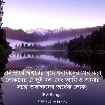 Picture 03 - নহিমিয়া 12:40 BENIRV - এই ভাবে ঈশ্বরের - Bible Verse Picture