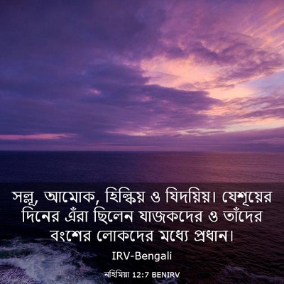 Picture 03 - নহিমিয়া 12:7 BENIRV - সল্লূ, আমোক, - Bible Verse Picture