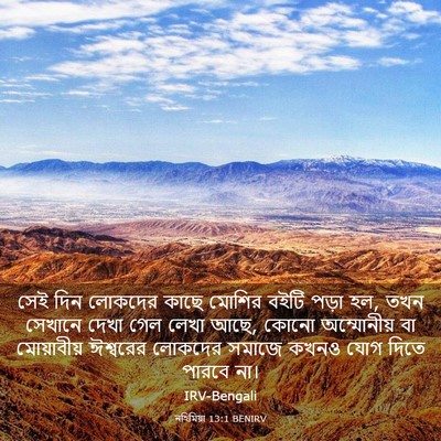 Picture 03 - নহিমিয়া 13:1 BENIRV - সেই দিন লোকদের - Bible Verse Picture