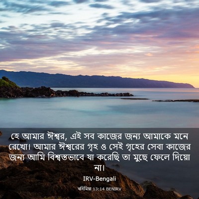 Picture 03 - নহিমিয়া 13:14 BENIRV - হে আমার ঈশ্বর, এই - Bible Verse Picture