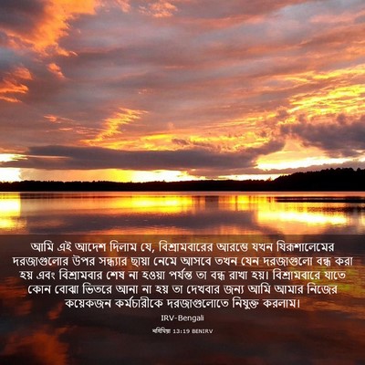 Picture 03 - নহিমিয়া 13:19 BENIRV - আমি এই আদেশ দিলাম - Bible Verse Picture