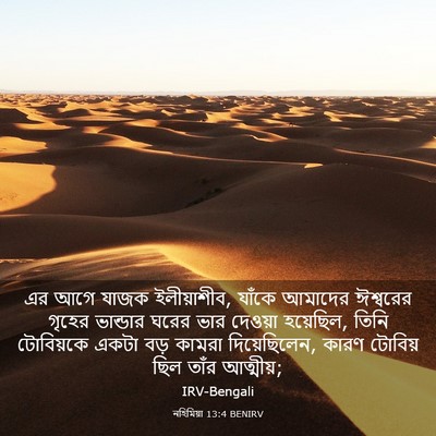 Picture 03 - নহিমিয়া 13:4 BENIRV - এর আগে যাজক - Bible Verse Picture