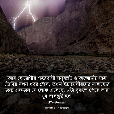 Picture 03 - নহিমিয়া 2:10 BENIRV - আর হোরোণীয় - Bible Verse Picture