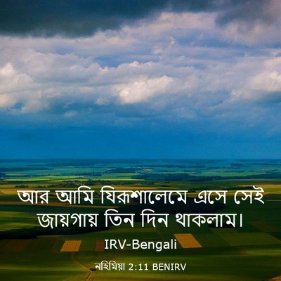 Picture 03 - নহিমিয়া 2:11 BENIRV - আর আমি যিরূশালেমে - Bible Verse Picture