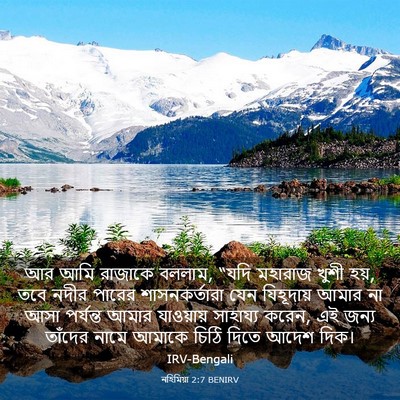 Picture 03 - নহিমিয়া 2:7 BENIRV - আর আমি রাজাকে - Bible Verse Picture