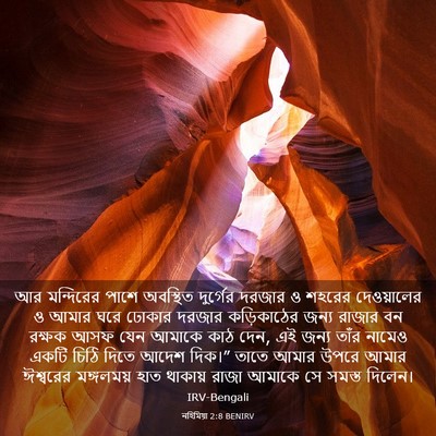 Picture 03 - নহিমিয়া 2:8 BENIRV - আর মন্দিরের পাশে - Bible Verse Picture