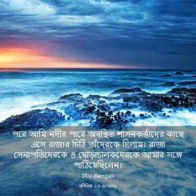 Picture 03 - নহিমিয়া 2:9 BENIRV - পরে আমি নদীর পারে - Bible Verse Picture