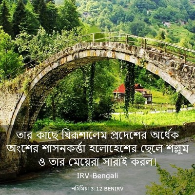 Picture 03 - নহিমিয়া 3:12 BENIRV - তার কাছে - Bible Verse Picture