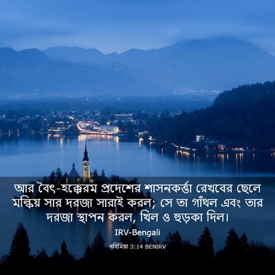 Picture 03 - নহিমিয়া 3:14 BENIRV - আর বৈৎ-হক্কেরম - Bible Verse Picture
