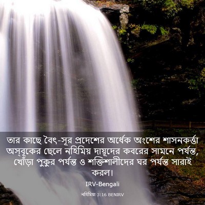 Picture 03 - নহিমিয়া 3:16 BENIRV - তার কাছে বৈৎ-সূর - Bible Verse Picture