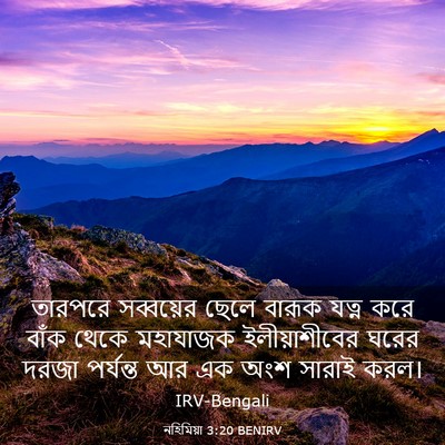 Picture 03 - নহিমিয়া 3:20 BENIRV - তারপরে সব্বয়ের - Bible Verse Picture