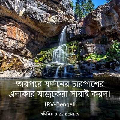 Picture 03 - নহিমিয়া 3:22 BENIRV - তারপরে যর্দ্দনের - Bible Verse Picture