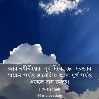 Picture 03 - নহিমিয়া 3:26 BENIRV - আর নথীনীয়েরা - Bible Verse Picture