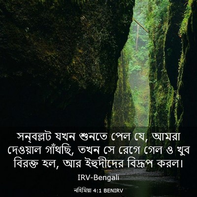 Picture 03 - নহিমিয়া 4:1 BENIRV - সন্‌বল্লট যখন - Bible Verse Picture