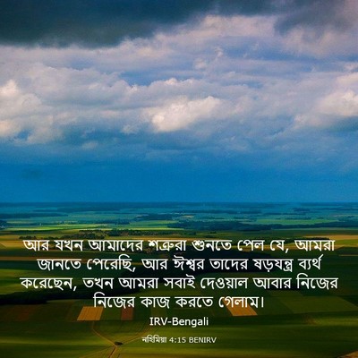 Picture 03 - নহিমিয়া 4:15 BENIRV - আর যখন আমাদের - Bible Verse Picture