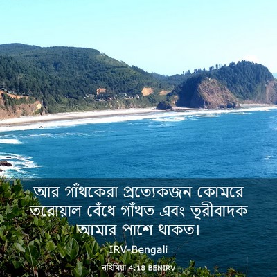 Picture 03 - নহিমিয়া 4:18 BENIRV - আর গাঁথকেরা - Bible Verse Picture